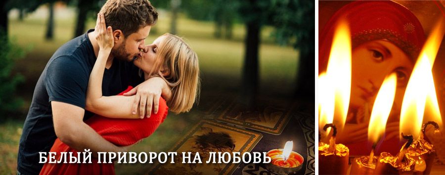 Приворот в домашних условиях на мужчину в Красном Чикое