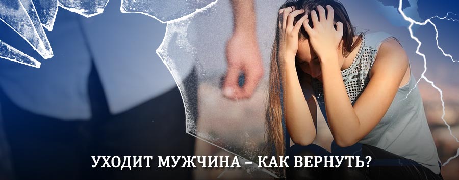 Как вернуть мужа в семью – действенный способ от гадалки в Красном Чикое