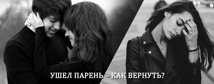 Как вернуть парня после расставания – действенный приворот от гадалки в Красном Чикое